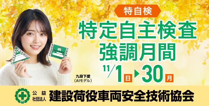 特定自主検査強調月間 11月1日~30日 公益社団法人建設荷役車両安全技術協会
