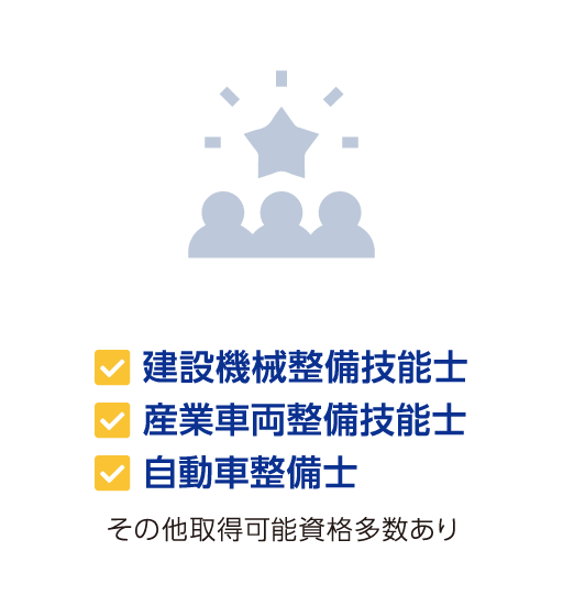 建設機械整備士 自動車整備士 大型特殊免許 その他取得可能資格多数あり
